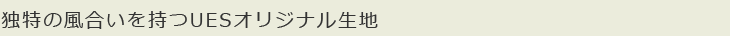 アクセントで魅せるUESらしさ