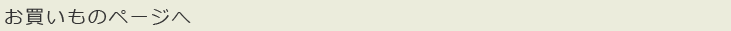 お買いものページへ